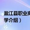 盈江县职业高级中学（关于盈江县职业高级中学介绍）