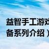 益智手工游戏必备系列（关于益智手工游戏必备系列介绍）