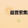 益普索集团（关于益普索集团介绍）