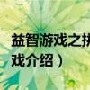 益智游戏之拼图游戏（关于益智游戏之拼图游戏介绍）