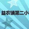 益农镇第二小学(关于益农镇第二小学介绍) 益农镇第二小学(关于益农镇第二小学介绍)