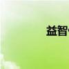 益智仁（关于益智仁介绍）