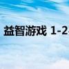 益智游戏 1-2岁（关于益智游戏 1-2岁介绍）