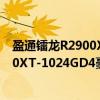 盈通镭龙R2900XT-1024GD4豪华版（关于盈通镭龙R2900XT-1024GD4豪华版介绍）