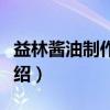 益林酱油制作技艺（关于益林酱油制作技艺介绍）