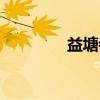 益塘寺（关于益塘寺介绍）
