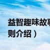益智趣味故事500则（关于益智趣味故事500则介绍）