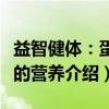 益智健体：蛋类的营养（关于益智健体：蛋类的营养介绍）