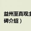 益州至真观主黎君碑（关于益州至真观主黎君碑介绍）