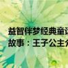 益智伴梦经典童话故事：王子公主（关于益智伴梦经典童话故事：王子公主介绍）