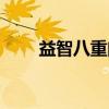 益智八重门（关于益智八重门介绍）