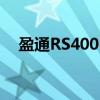 盈通RS400-L（关于盈通RS400-L介绍）