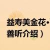 益寿美金花·瞽之善听(关于益寿美金花·瞽之善听介绍) 益寿美金花·瞽之善听(关于益寿美金花·瞽之善听介绍)