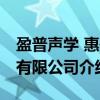 盈普声学 惠州有限公司（关于盈普声学 惠州有限公司介绍）