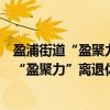 盈浦街道“盈聚力”离退休干部志愿服务队（关于盈浦街道“盈聚力”离退休干部志愿服务队介绍）
