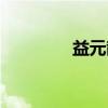 益元散（关于益元散介绍）