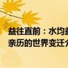 益往直前：水均益亲历的世界变迁（关于益往直前：水均益亲历的世界变迁介绍）