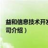 益和信息技术开发有限公司（关于益和信息技术开发有限公司介绍）