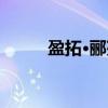 盈拓·郦苑（关于盈拓·郦苑介绍）