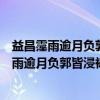 益昌霪雨逾月负郭皆浸祷祠之后仓廪何全居民（关于益昌霪雨逾月负郭皆浸祷祠之后仓廪何全居民介绍）