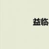 益临县（关于益临县介绍）