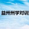 益州州学对训堂（关于益州州学对训堂介绍）