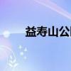 益寿山公园（关于益寿山公园介绍）