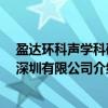 盈达环科声学科研 深圳有限公司（关于盈达环科声学科研 深圳有限公司介绍）