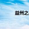 益州之战（关于益州之战介绍）