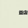 益店镇（关于益店镇介绍）