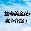 益寿美金花·无为清净（关于益寿美金花·无为清净介绍）