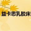 益卡思乳胶床垫（关于益卡思乳胶床垫介绍）