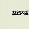 益智8重门（关于益智8重门介绍）