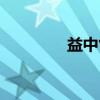益中气（关于益中气介绍）