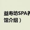 益寿坊SPA养生会馆（关于益寿坊SPA养生会馆介绍）