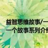 益智思维故事/一天一个故事系列（关于益智思维故事/一天一个故事系列介绍）