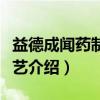 益德成闻药制作技艺（关于益德成闻药制作技艺介绍）