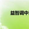 益智调中汤（关于益智调中汤介绍）