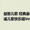 益智儿歌 经典童谣儿歌快乐唱Vol.4（关于益智儿歌 经典童谣儿歌快乐唱Vol.4介绍）