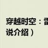 穿越时空：雷霆传说（关于穿越时空：雷霆传说介绍）