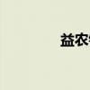 益农镇（关于益农镇介绍）