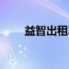 益智出租车（关于益智出租车介绍）