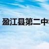 盈江县第二中学（关于盈江县第二中学介绍）