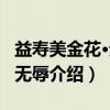 益寿美金花·无荣无辱（关于益寿美金花·无荣无辱介绍）