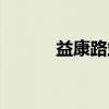 益康路站（关于益康路站介绍）