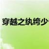 穿越之纨绔少爷（关于穿越之纨绔少爷介绍）