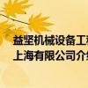 益坚机械设备工程 上海有限公司（关于益坚机械设备工程 上海有限公司介绍）