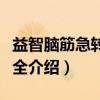 益智脑筋急转弯大全（关于益智脑筋急转弯大全介绍）