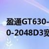 盈通GT630-2048D3宽屏版（关于盈通GT630-2048D3宽屏版介绍）