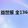 益世报 全136册（关于益世报 全136册介绍）
